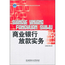 商业银行放款实务