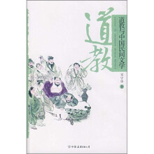 道教与中国民间文学 中国友谊出版公司