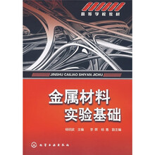 高等学校教材：金属材料实验基础