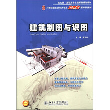 高职市场土建筑系列规划教材·21世纪全国高职高专土建筑立体化系列规划教材：建筑制图与识图（北大版）