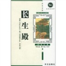 长生殿（汉英对照）