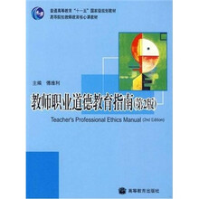 教师职业道德教育指南（第2版）