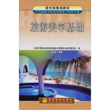旅游美学基础