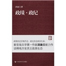 政绩·政纪