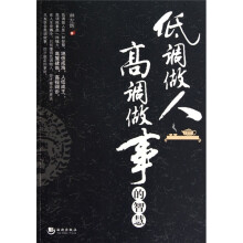 低调做人高调做事的智慧