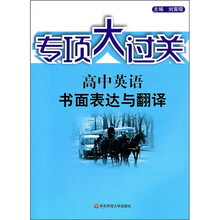 专项大过关·高中英语：书面表达与翻译
