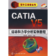 CATIA V5运动和力学分析实例教程