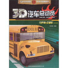 3D汽车总动员:守护神·交通车