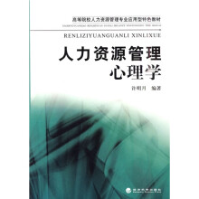 高等院校人力资源管理专业应用型特色教材:人力资源管理心理学