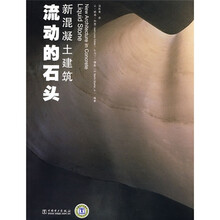 新混凝土建筑流动的石头