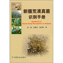 新疆荒漠真菌识别手册