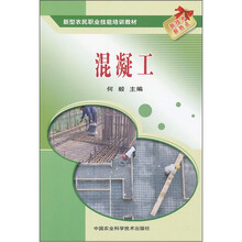 混凝工(新型农民职业技能培训教材)