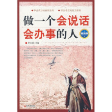 做一个会说话会办事的人