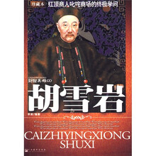 胡雪岩：红顶商人叱咤商场的终极学问