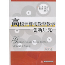 高校计算机教育教学创新研究