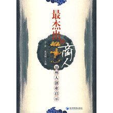 最杰出的商人:温州人创业启示