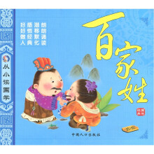 从小读国学(第2辑):百家姓