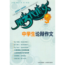 第3代作文:中学生论辩作文