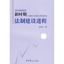 新时期法制建设进程