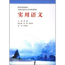 21世纪高职高专系列规划教材：实用语文