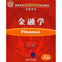 高等学校应用型特色规划教材·经管系列:金融学