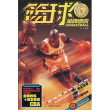 金牌速成：篮球