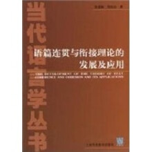 语篇连贯与衔接理论的发展及应用