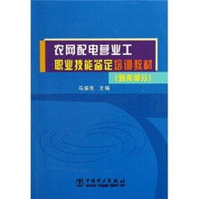 农网配电营业工职业技能鉴定培训教材：题库部分