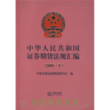中华人民共和国证券期货法规汇编2008（下）