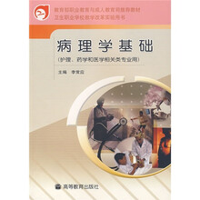病理学基础（护理、药学和医学相关类专业用）