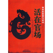 活在官场:做官的智慧与学问