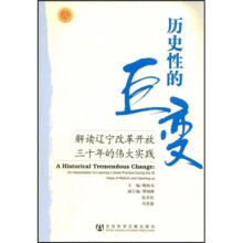 历史性的巨变:解读辽宁改革开放三十年的伟大实践