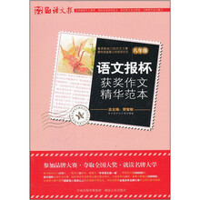 语文报杯获奖作文精华范本（8年级）