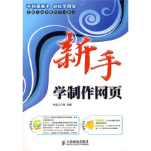 新手学制作网页（附光盘）