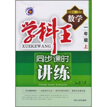 学科王·同步课时讲练：数学（1年级上）（新课标·北师）（2010秋上）