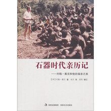 石器时代亲历记：约翰·戴克和他的福音之旅