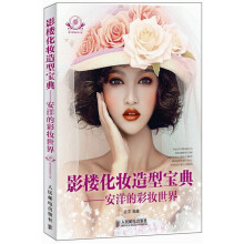 影楼化妆造型宝典:安洋的彩妆世界