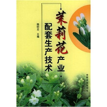 茉莉花产业配套生产技术