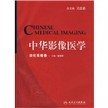 中华影像医学：消化系统卷