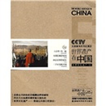 世界遗产在中国:世界文化遗产5