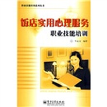 饭店实用心理服务职业技能培训