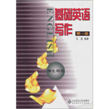 基础英语写作(1)(学生用书)