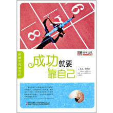 成功就要靠自己