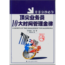 并非分秒必争：顶尖业务员10大时间管理金律