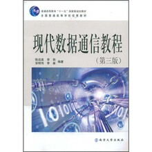 现代数据通信教程（第3版）