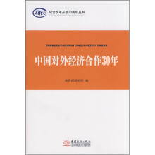 中国对外经济合作30年/纪念改革开放30周年丛书