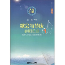 大众合唱·歌会与节庆必唱金曲1：简谱与五线谱（钢琴伴奏谱）（附CD光盘2张）