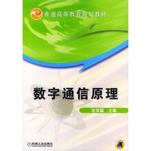 数字通信原理（电子与通信类）