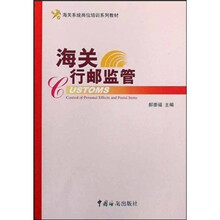 海关系统岗位培训系列教材：海关行邮监管