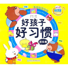 好孩子好习惯（成长卷）